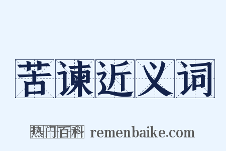苦谏近义词是什么意思的图片